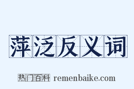 萍泛反义词是什么意思的图片